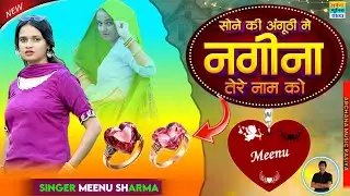 Sone ki anguthi me nagina tere naam ko//सोने की अंगूठी में नगीना तेरे नाम को //#gurjarrasiya#meenu