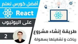 شرح كيفية إنشاء مشروع React وتشغيله خطوة بخطوة 🌟 كورس تعلم React JS - الدرس 2