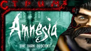 Стрим по Amnesia: The Dark Descent №3(ФиналОчка)