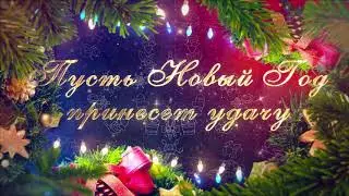 С Новым годом и Рождеством!