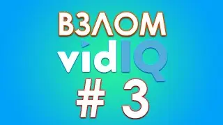Как взломать VidIQ   №1 для оптимизации видео на Youtube  Как пользоваться бесплатно VidIQ