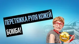 Кожаная Оплетка На Руль. Перетяжка Руля Своими Руками (Актуальные Советы 2020)