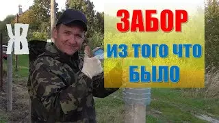 Делаю забор на новом участке в деревне в новом доме. ЖКВ Живу Как Вижу.