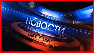 СРОЧНЫЕ НОВОСТИ ! ВАЙП в Lost Light ! Что ждёт нас ?!