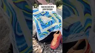 Нічого не забули спакувати? 