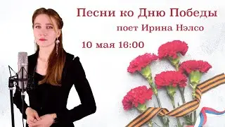 Песни ко Дню Победы 🎵 в исполнении Ирины Нэлсо
