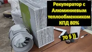 Рекуператор Своими Руками за 70$. Простая схема #DENLife