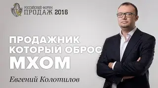 Колотилов видел продажника, который "оброс мхом"
