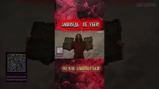 Заповедь НЕ УБЕЙ! Как защищаться?