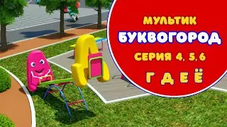 Мультсериал БУКВОГОРОД / Серия Г Д Е Ё. PICART студия