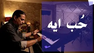 حب ايه | عزف على الأورج