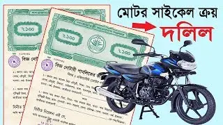 How to Transfer Ownership of Motorcycle in Bangladesh | মোটর সাইকেল ক্রয় কাগজ [দলিল] তৈরি করার নিয়ম