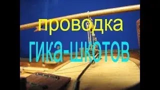 Как провести гика-шкоты на боте 