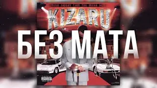 Kizaru - Serial Killa (БЕЗ МАТА)