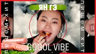 Пишем Хит // Ян ГЭ & Чуклинов // Жрем с Ян Гэ [Gogol-VIBE]