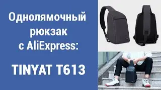 Однолямочный рюкзак с AliExpress: обзор TINYAT T613