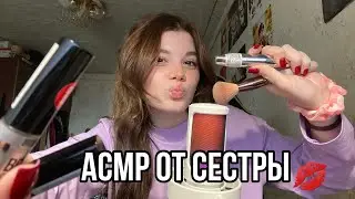 АСМР | сестра собирает тебя на твое первое свидание💋