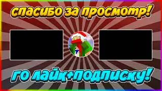 ОУТРО КАНАЛА!
