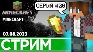 #20 Ищем разные самородки | Minecraft (07.08.2023)