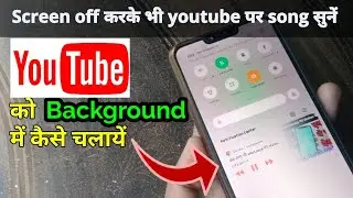 how  to play YouTube in background | screen light बंद करके भी सुने YouTube में song | YouTube 2021