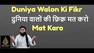 Duniya Walon Ki Fikr Mat Karo | Mufti Younus Qasmi