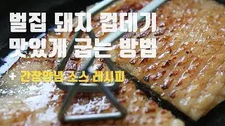 집에서 벌집 돼지껍데기 맛있게 굽는 법 (by. 삿갓유통)