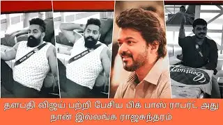 Bigg Boss season 6| தளபதி விஜய் பற்றி பேசிய ராபர்ட் மாஸ்டர்
