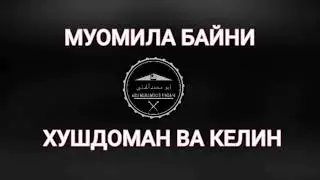муомилаи байни хуштоман ва келин