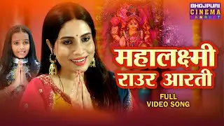 Full Video - Mahalaxmi Raur Aarti || Sanjana Pandey || Bhojpuri Bhajan 2024