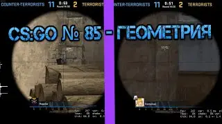 CS:GO № 85 - Geometry