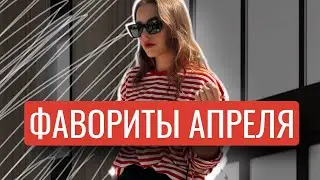 ФАВОРИТЫ АПРЕЛЯ | КОСМЕТИКА, УХОД, АКСЕССУАРЫ