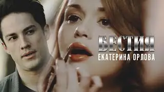БЕСТИЯ || Екатерина Орлова