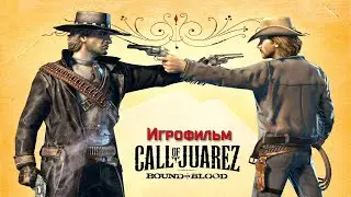 Call of Juarez: Bound in Blood [Зов Хуареса: Узы крови] ➤ Игрофильм [на русском]