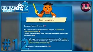 Финал в House Flipper 2 #12