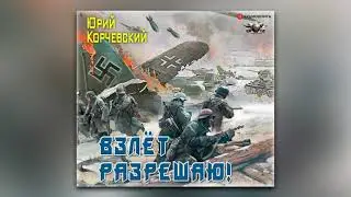 Юрий Корчевский - Взлет разрешаю! (аудиокнига)
