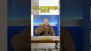 世界上力量最大的是什么？