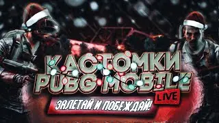 КАСТОМКИ ПУБГ МОБАЙЛ ! СТРИМ ПАБГ МОБАЙЛ !РОЗЫГРЫШ 10 РП 17 СЕЗОНА  ! PUBG MOBILE STREAM !
