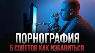 КАК ПЕРЕСТАТЬ СМОТРЕТЬ ПОРНОГРАФИЮ ❌👀
