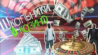 ШКОЛЬНИКИ СОРВАЛИ КУШ В КАЗИНО!!!|Samp