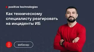 Как техническому специалисту реагировать на инциденты ИБ