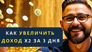 Как увеличивать свой доход в 2 раза за 3 дня: РЕАЛЬНЫЙ ОПЫТ В ПРОЕКТЕ 