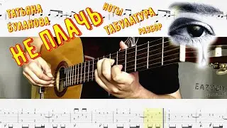 Не Плачь / Татьяна Буланова / Как играть на гитаре / Ноты и табы в описании /