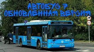 Автобус 7 «Обновлённая версия»