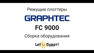 FC9000 Режущие плоттеры Graphtec. Сборка оборудования