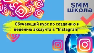 Smm обучение Инстаграм с нуля. Школа smm. Создание и ведение аккаунта Instagram