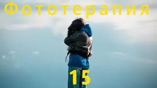 Фототерапия 15. Двуглавый орел.