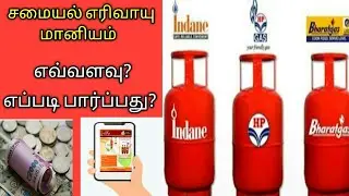 How to check gas subsidy amount online | எரிவாயு மானியம் | Gas subsidy check online in tamil | #gas