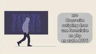 xss Cross site scripting utilisés par les hackers dans une formulaire en php en arabe