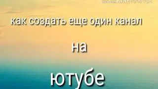 Как создать ещё один канал на ютубе!!!! И как обустроить свой канал!!! В этом видео|мери christmas.
