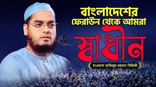ছাত্র-ছাত্রীদের জন্য পরামর্শ মুলক বক্তব্য || হাফিজুর রহমান সিদ্দিকী কুয়াকাটা ওয়াজ @MuslimYT